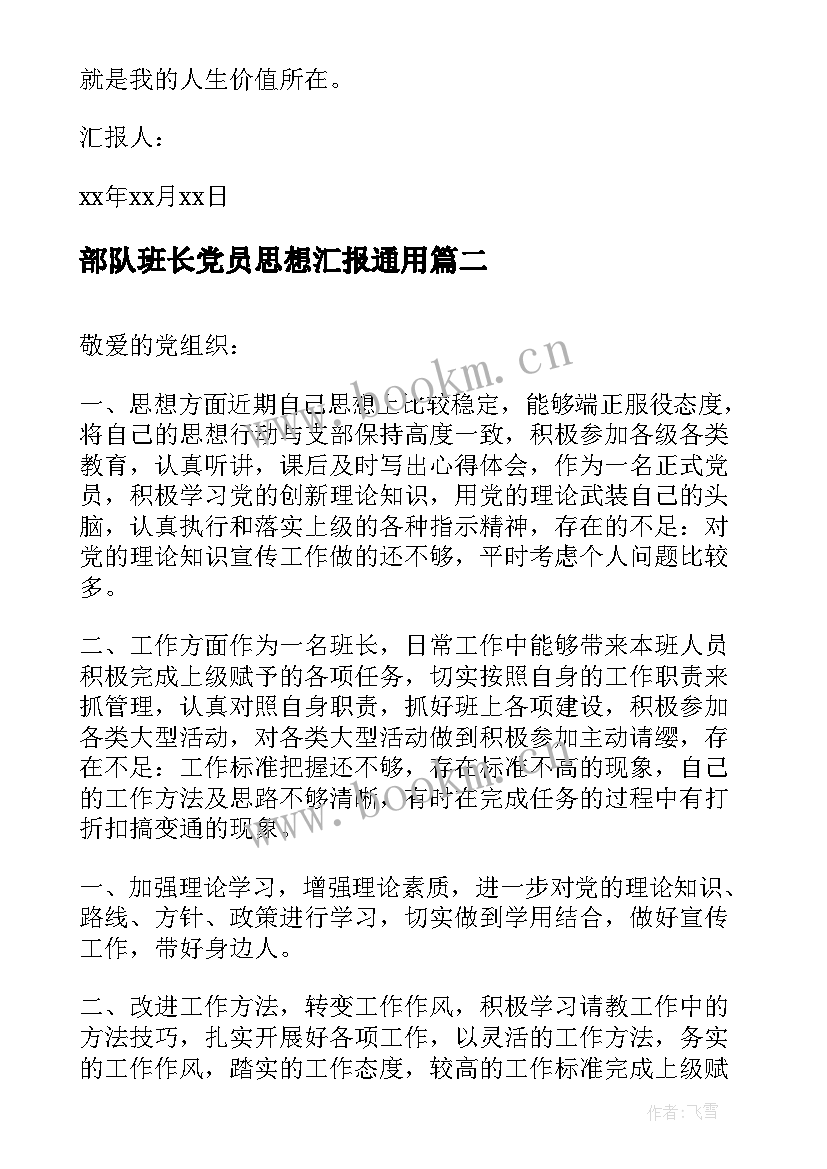 最新部队班长党员思想汇报(大全10篇)