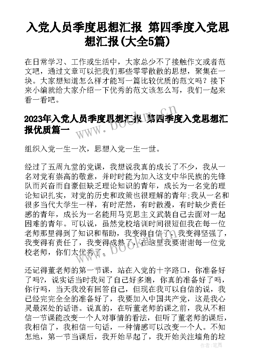 入党人员季度思想汇报 第四季度入党思想汇报(大全5篇)