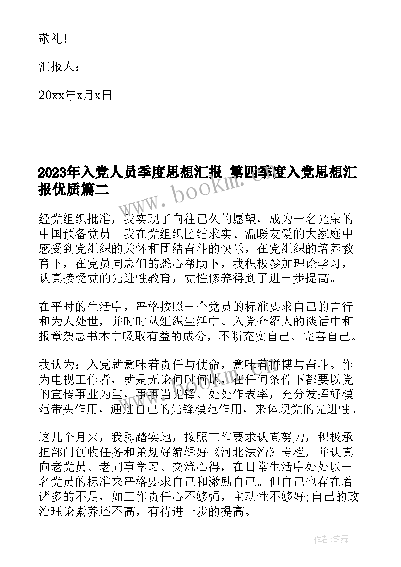 入党人员季度思想汇报 第四季度入党思想汇报(大全5篇)