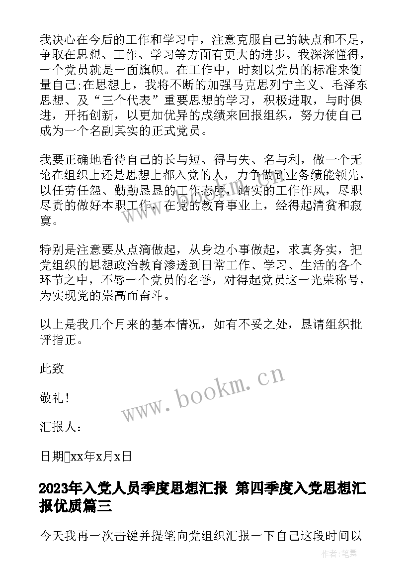 入党人员季度思想汇报 第四季度入党思想汇报(大全5篇)