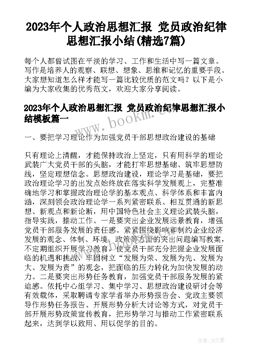 2023年个人政治思想汇报 党员政治纪律思想汇报小结(精选7篇)