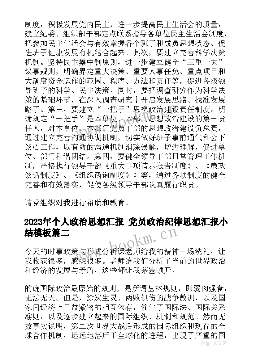 2023年个人政治思想汇报 党员政治纪律思想汇报小结(精选7篇)