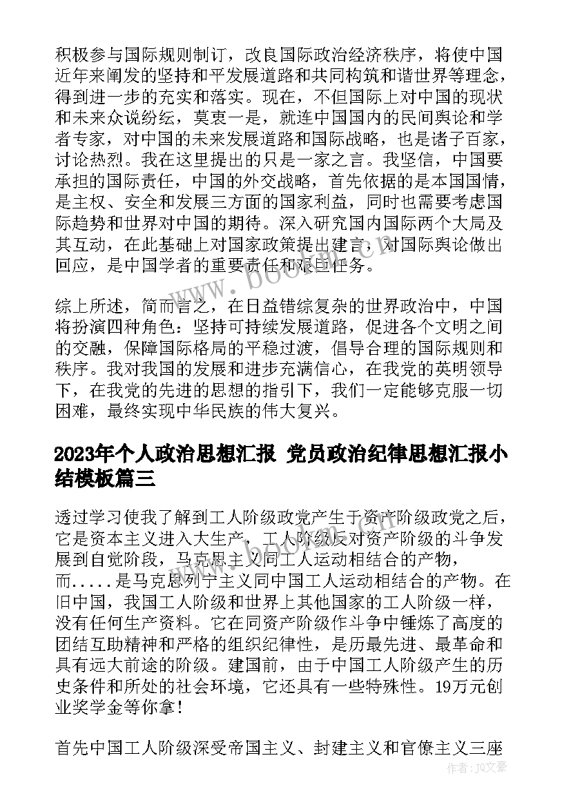 2023年个人政治思想汇报 党员政治纪律思想汇报小结(精选7篇)