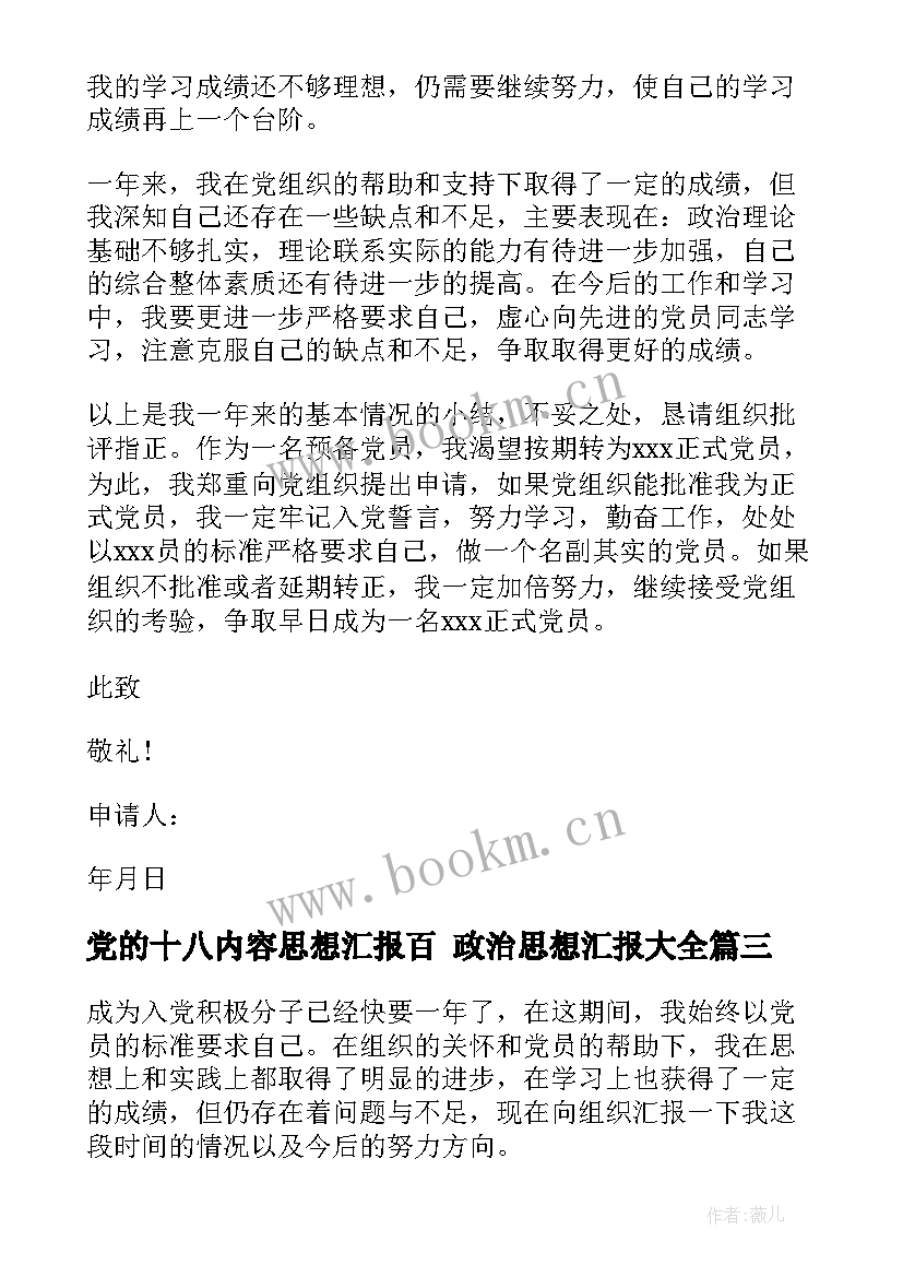 党的十八内容思想汇报百 政治思想汇报(优秀7篇)