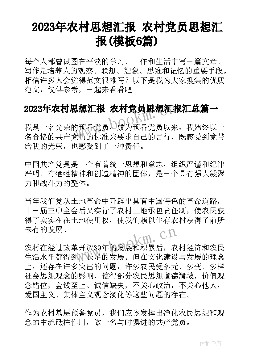 2023年农村思想汇报 农村党员思想汇报(模板6篇)