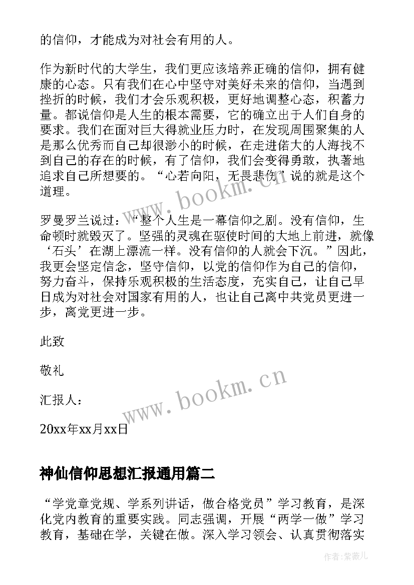 最新神仙信仰思想汇报(大全5篇)