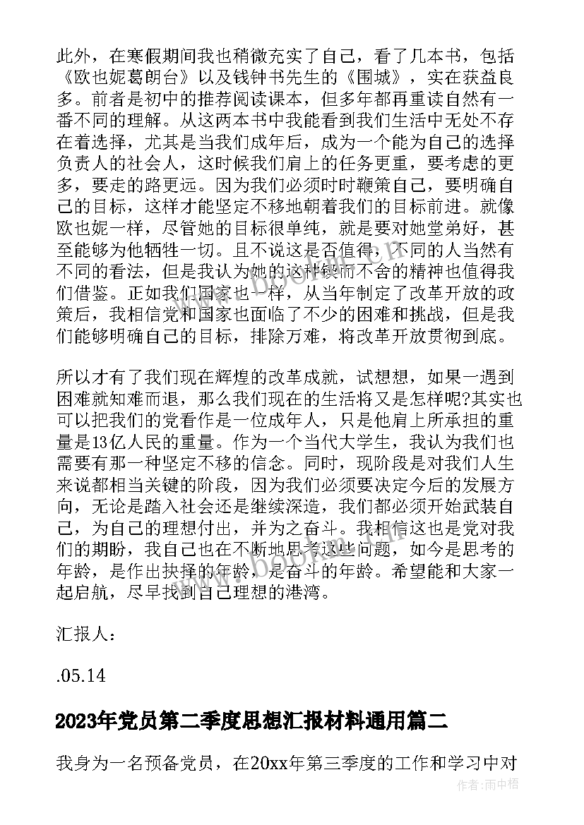 最新党员第二季度思想汇报材料(优秀7篇)