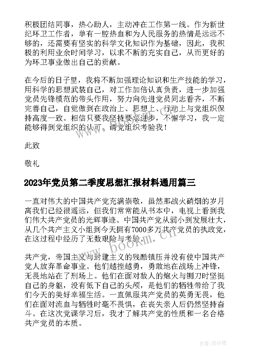 最新党员第二季度思想汇报材料(优秀7篇)