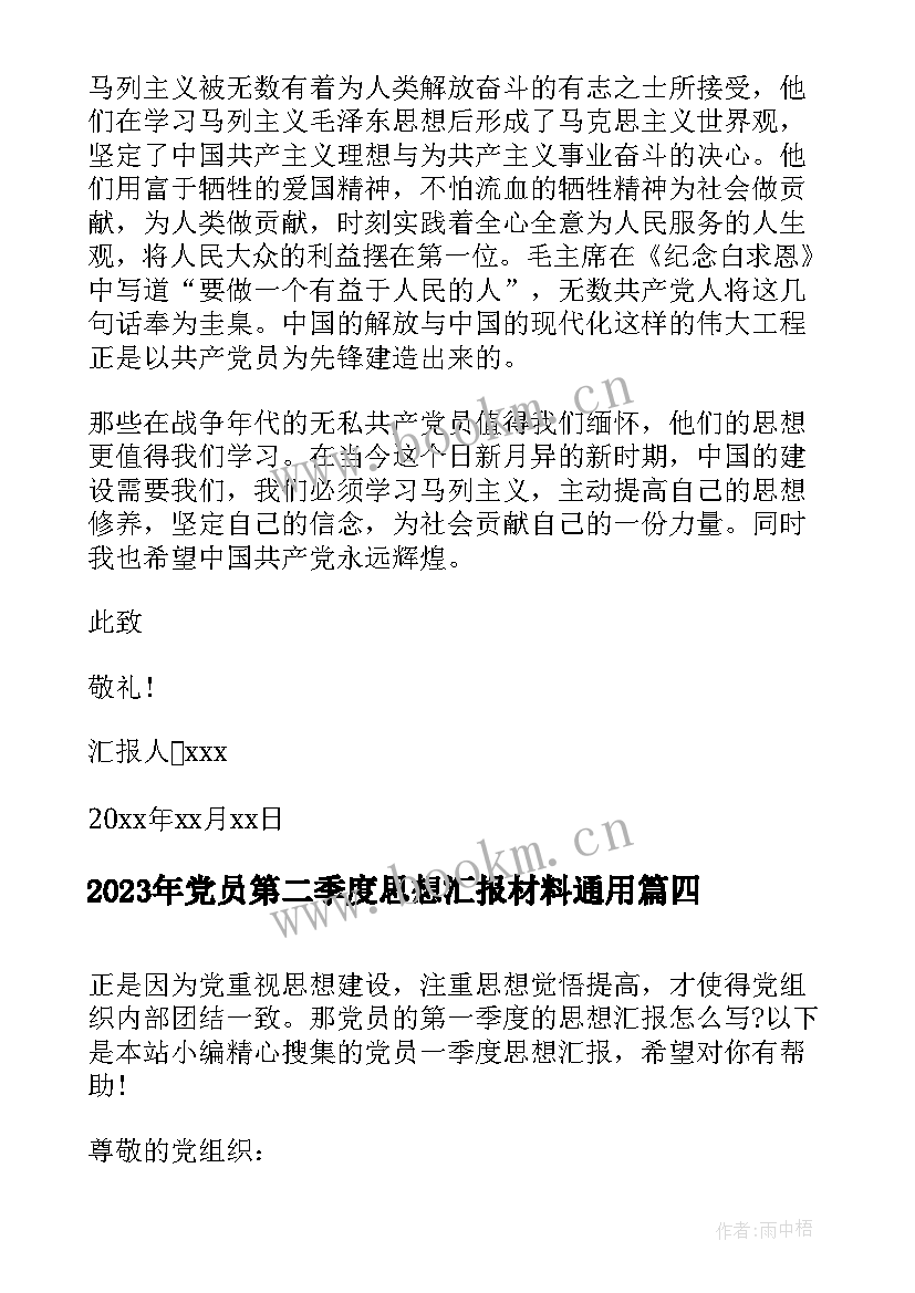 最新党员第二季度思想汇报材料(优秀7篇)