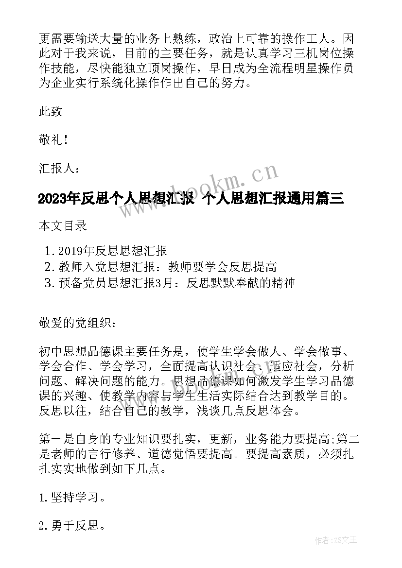 最新反思个人思想汇报 个人思想汇报(精选6篇)