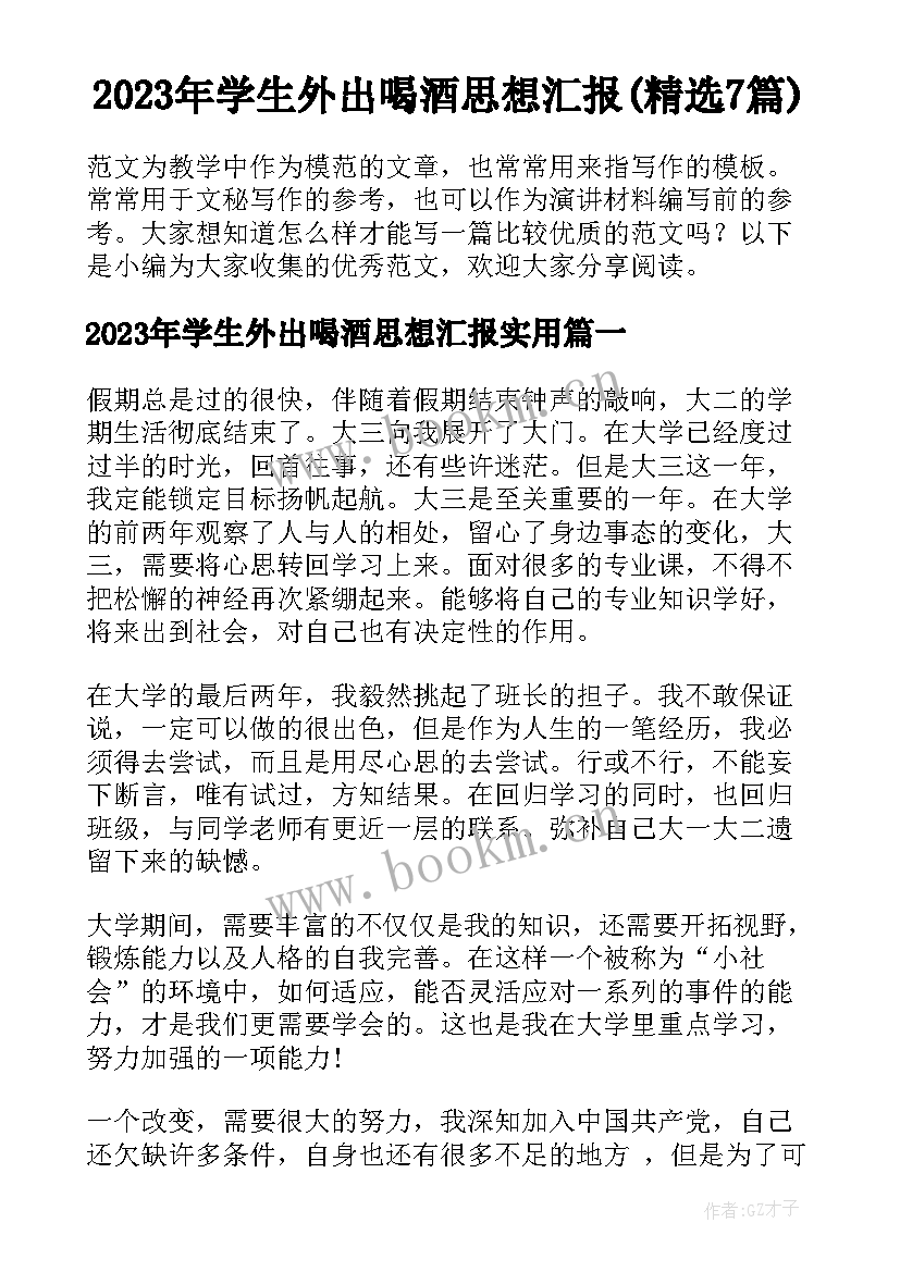 2023年学生外出喝酒思想汇报(精选7篇)