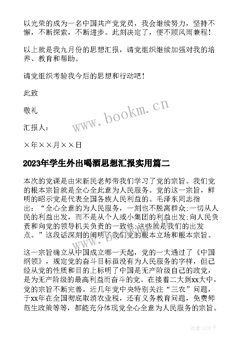 2023年学生外出喝酒思想汇报(精选7篇)