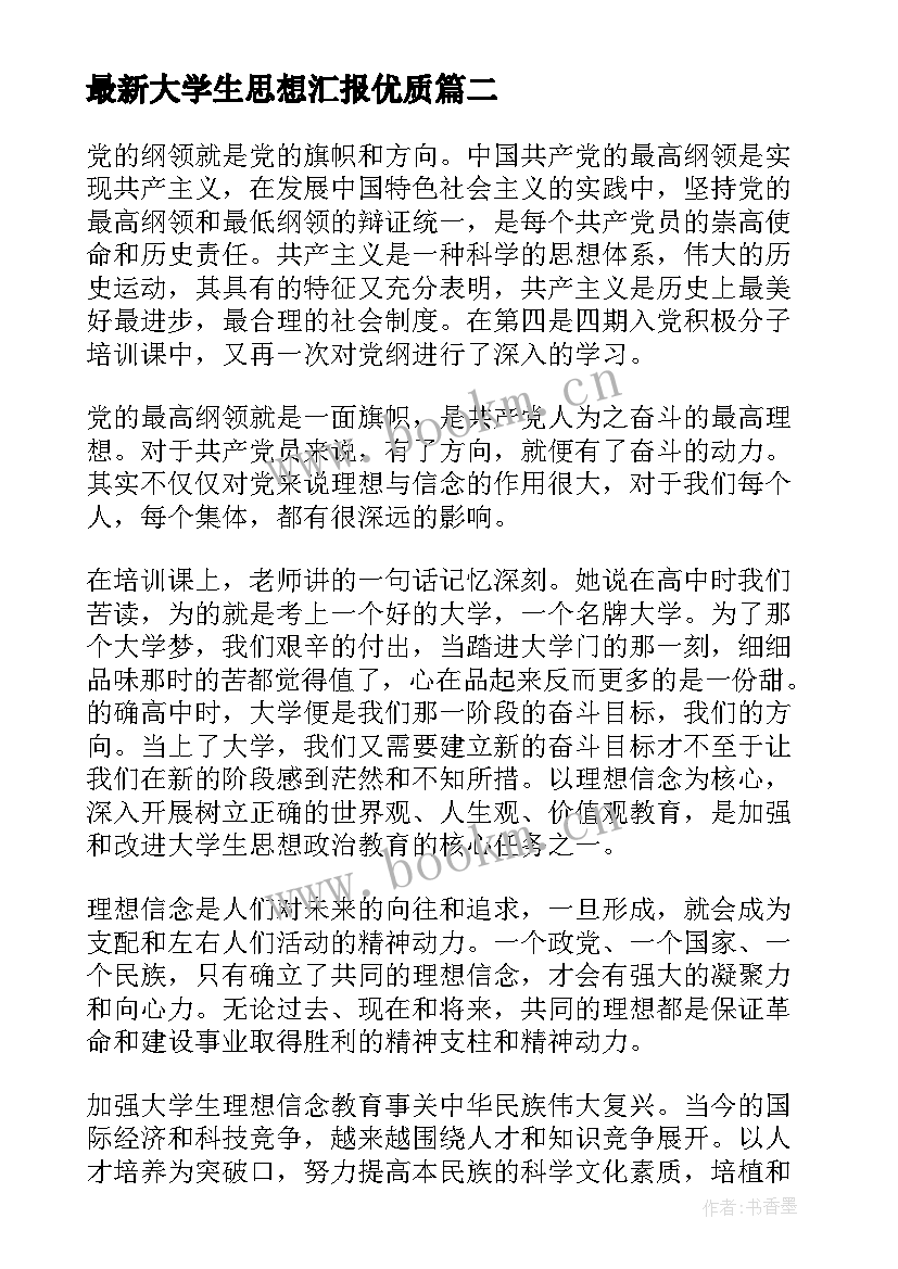 最新大学生思想汇报(优质5篇)