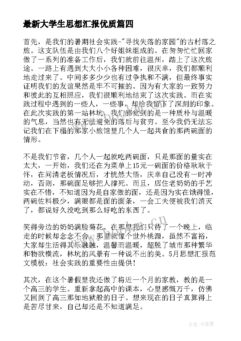 最新大学生思想汇报(优质5篇)