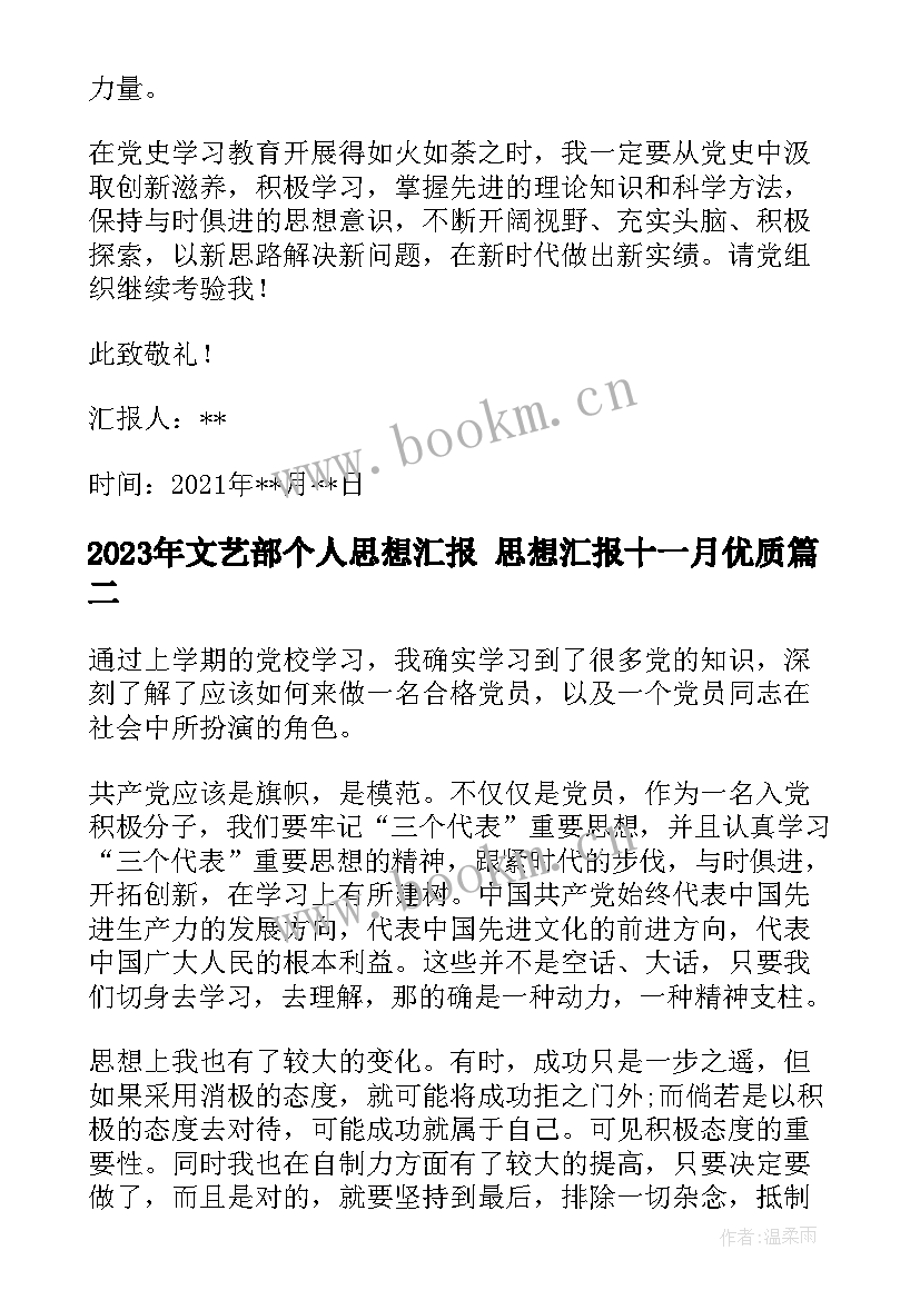 文艺部个人思想汇报 思想汇报十一月(实用8篇)