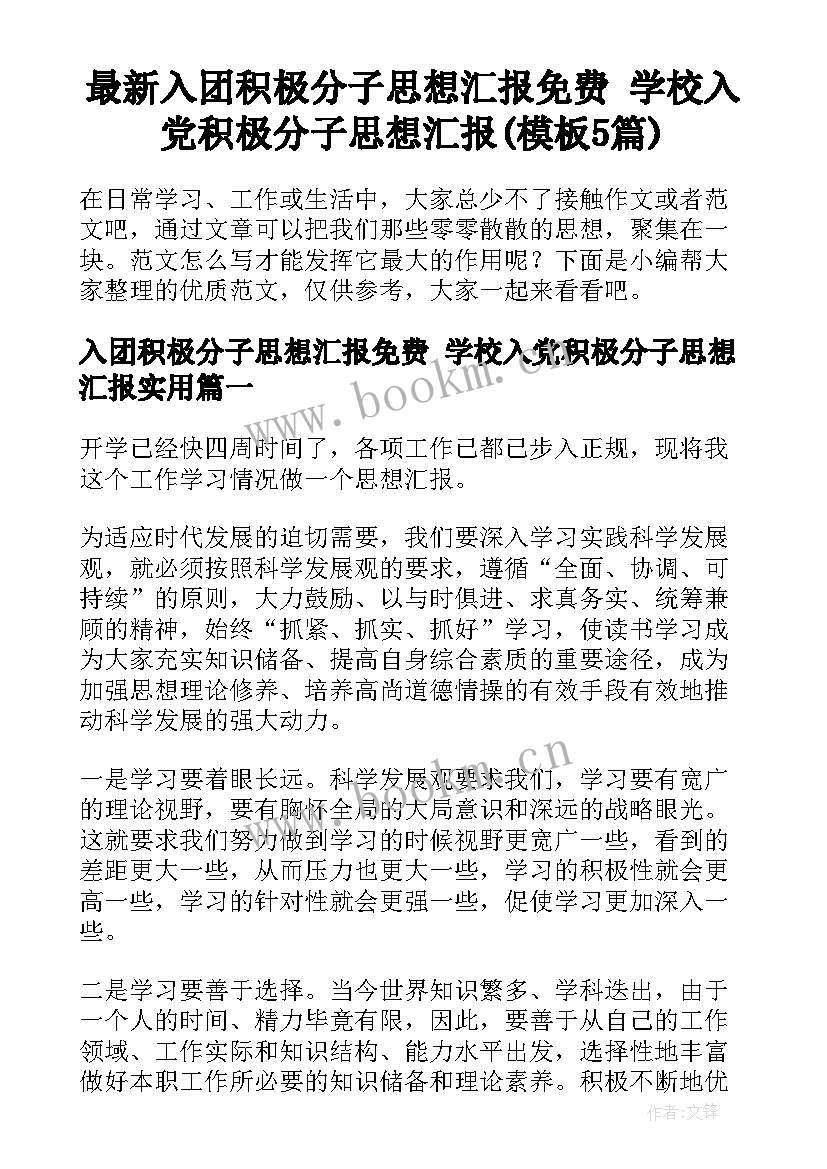 最新入团积极分子思想汇报免费 学校入党积极分子思想汇报(模板5篇)