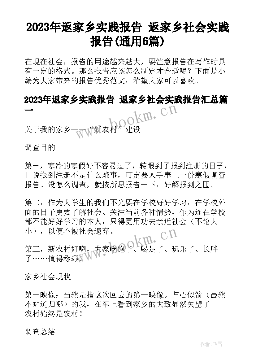 2023年返家乡实践报告 返家乡社会实践报告(通用6篇)