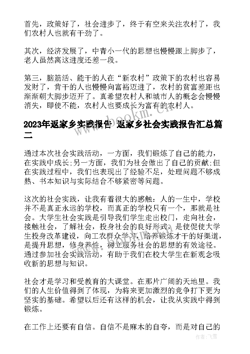 2023年返家乡实践报告 返家乡社会实践报告(通用6篇)