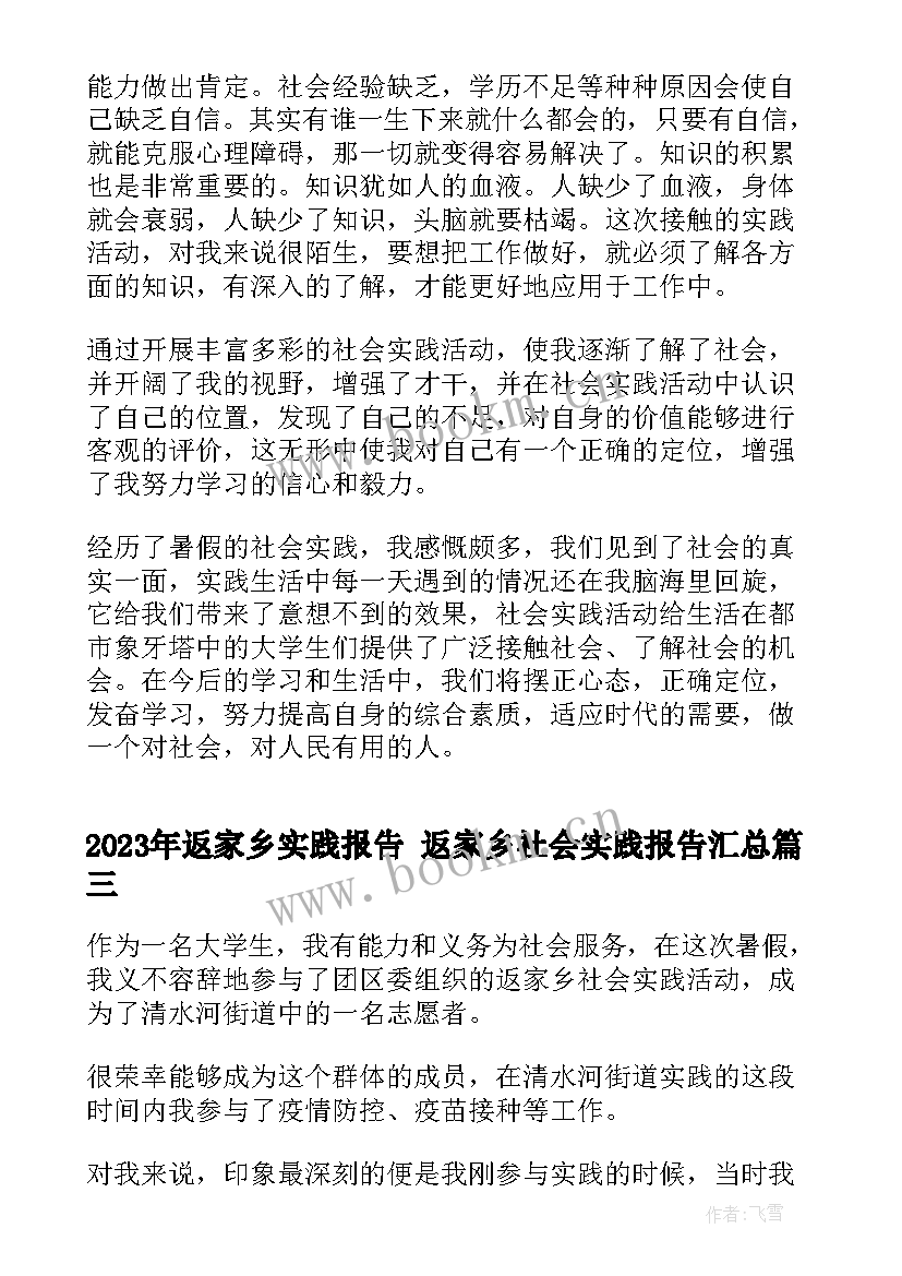 2023年返家乡实践报告 返家乡社会实践报告(通用6篇)