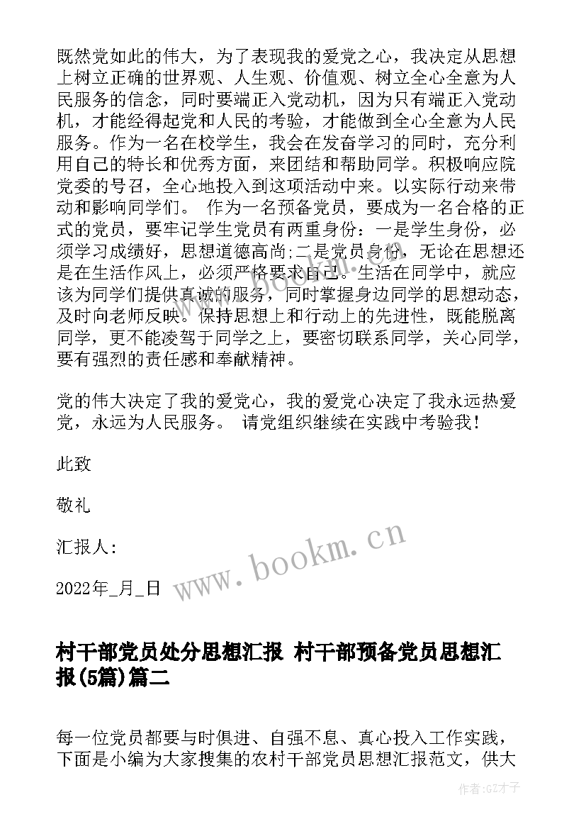 最新村干部党员处分思想汇报 村干部预备党员思想汇报(精选5篇)