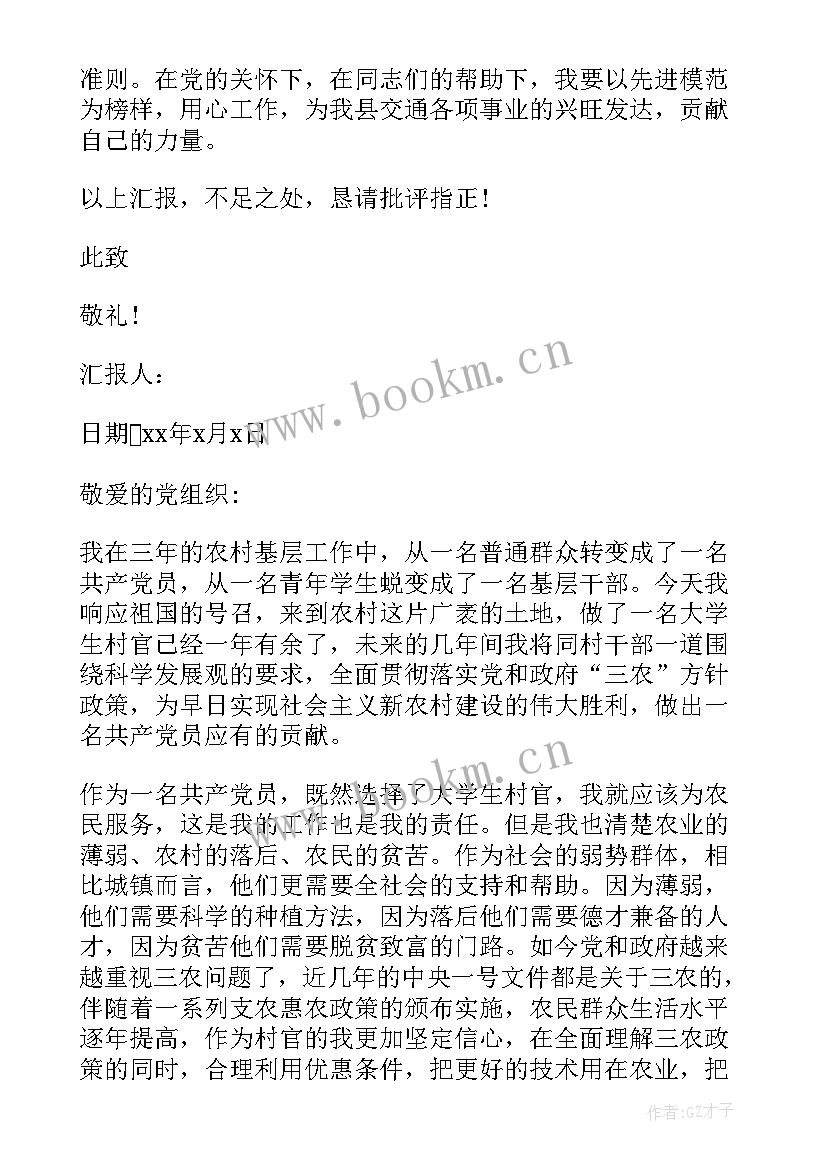 最新村干部党员处分思想汇报 村干部预备党员思想汇报(精选5篇)