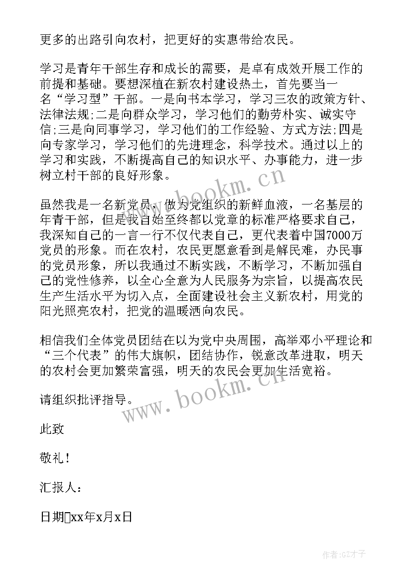 最新村干部党员处分思想汇报 村干部预备党员思想汇报(精选5篇)