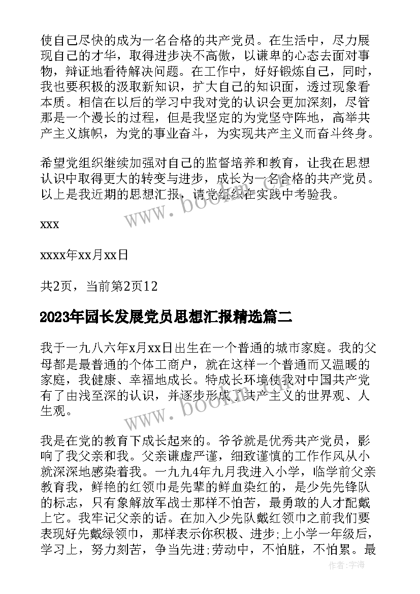 最新园长发展党员思想汇报(优秀8篇)