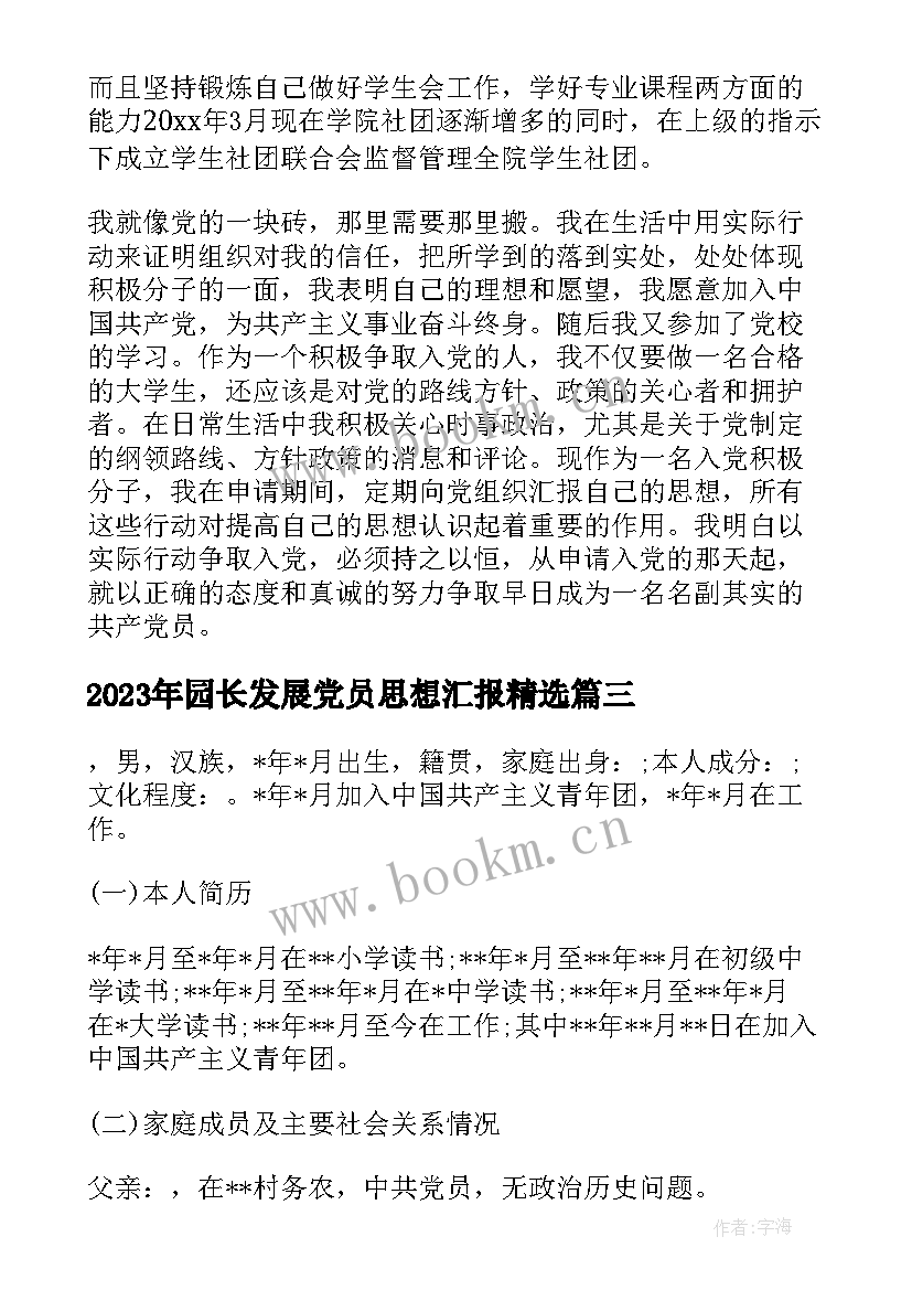 最新园长发展党员思想汇报(优秀8篇)