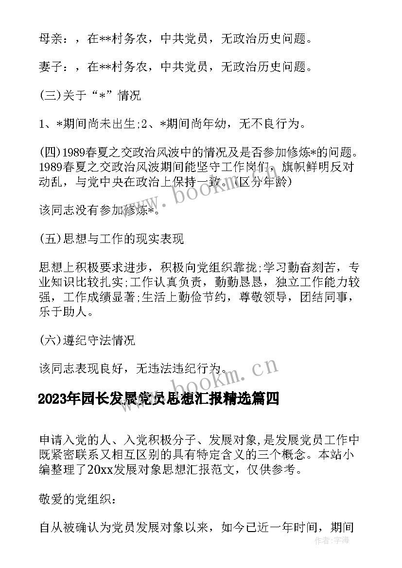 最新园长发展党员思想汇报(优秀8篇)