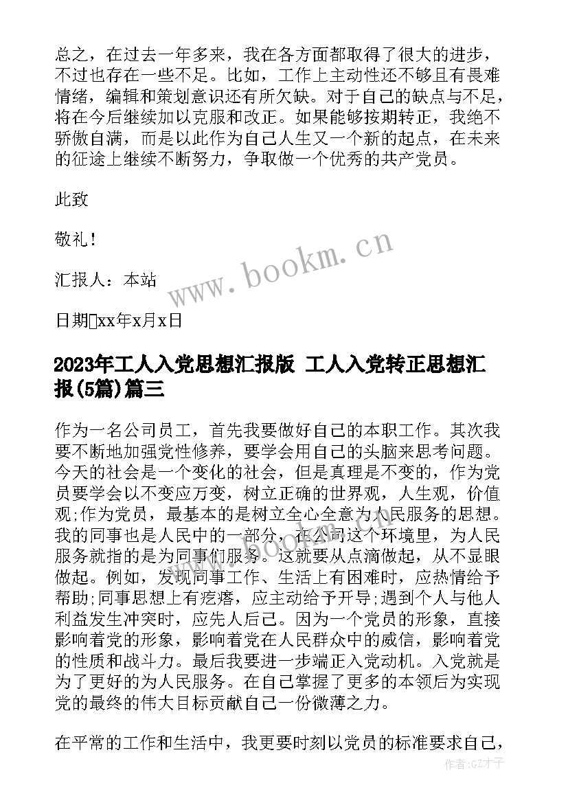 2023年工人入党思想汇报版 工人入党转正思想汇报(模板5篇)