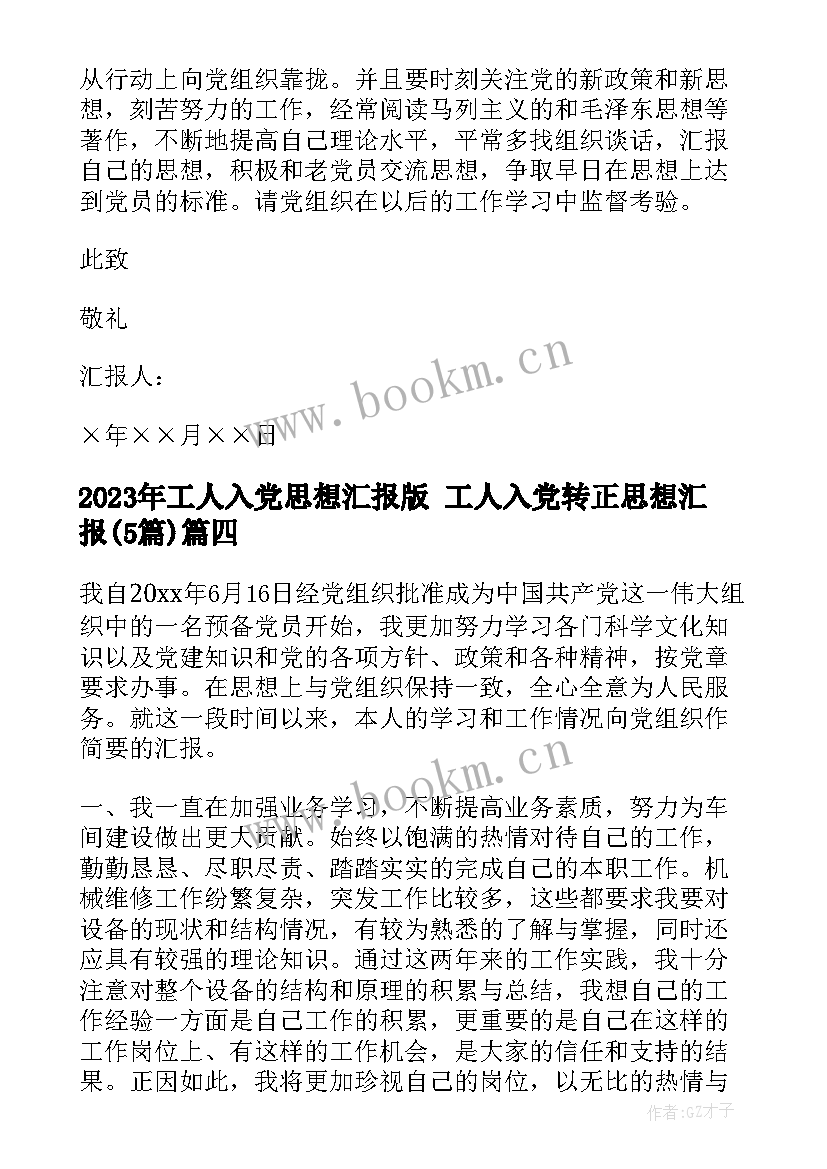 2023年工人入党思想汇报版 工人入党转正思想汇报(模板5篇)