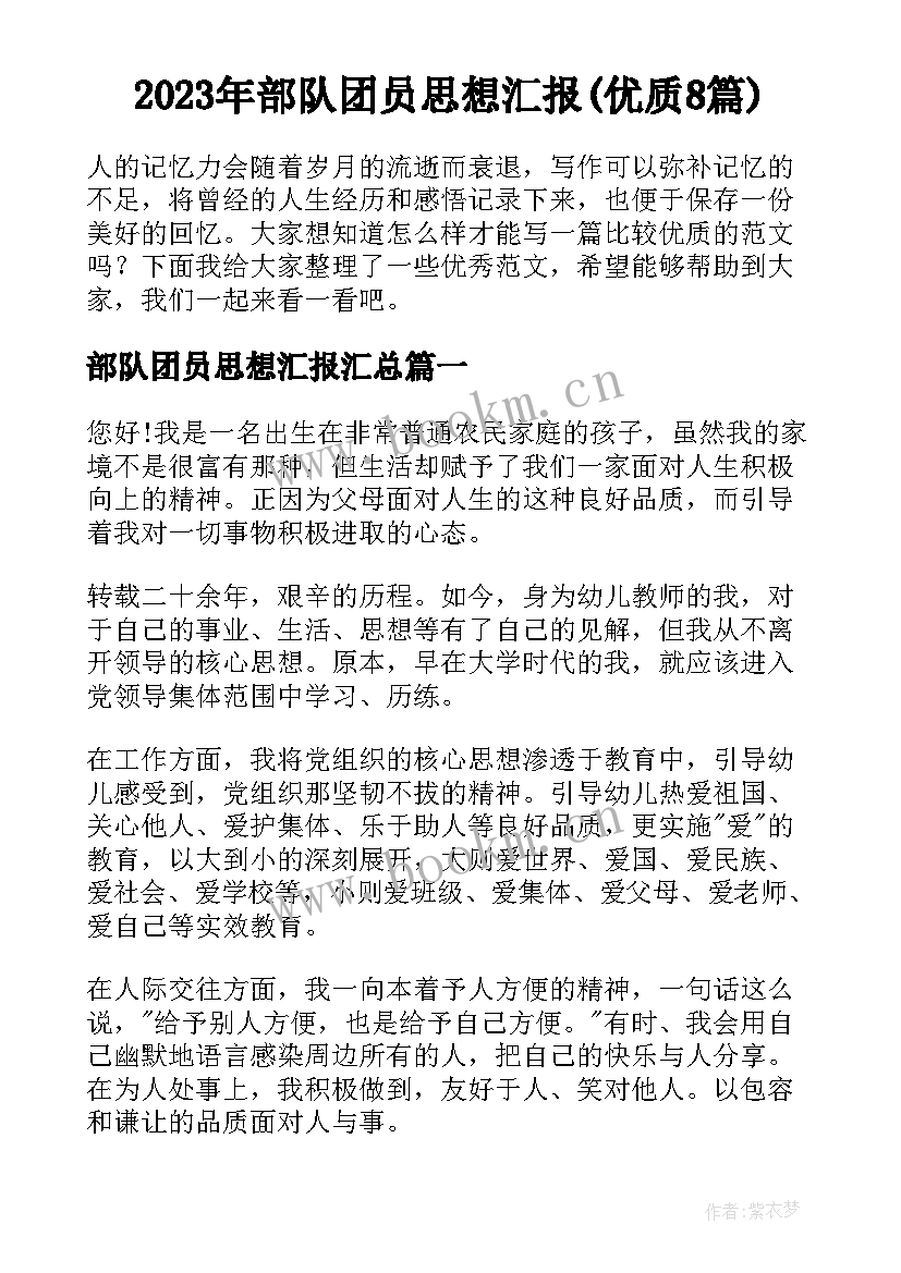 2023年部队团员思想汇报(优质8篇)