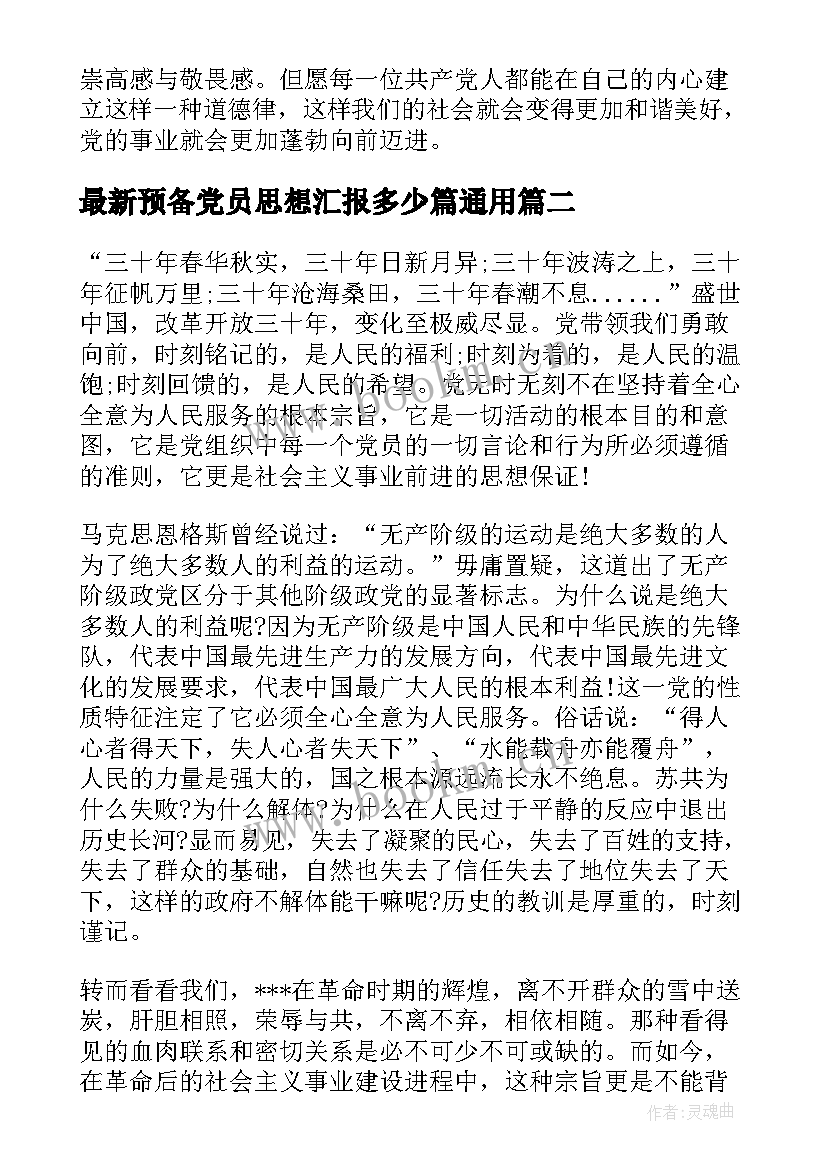 2023年预备党员思想汇报多少篇(大全8篇)