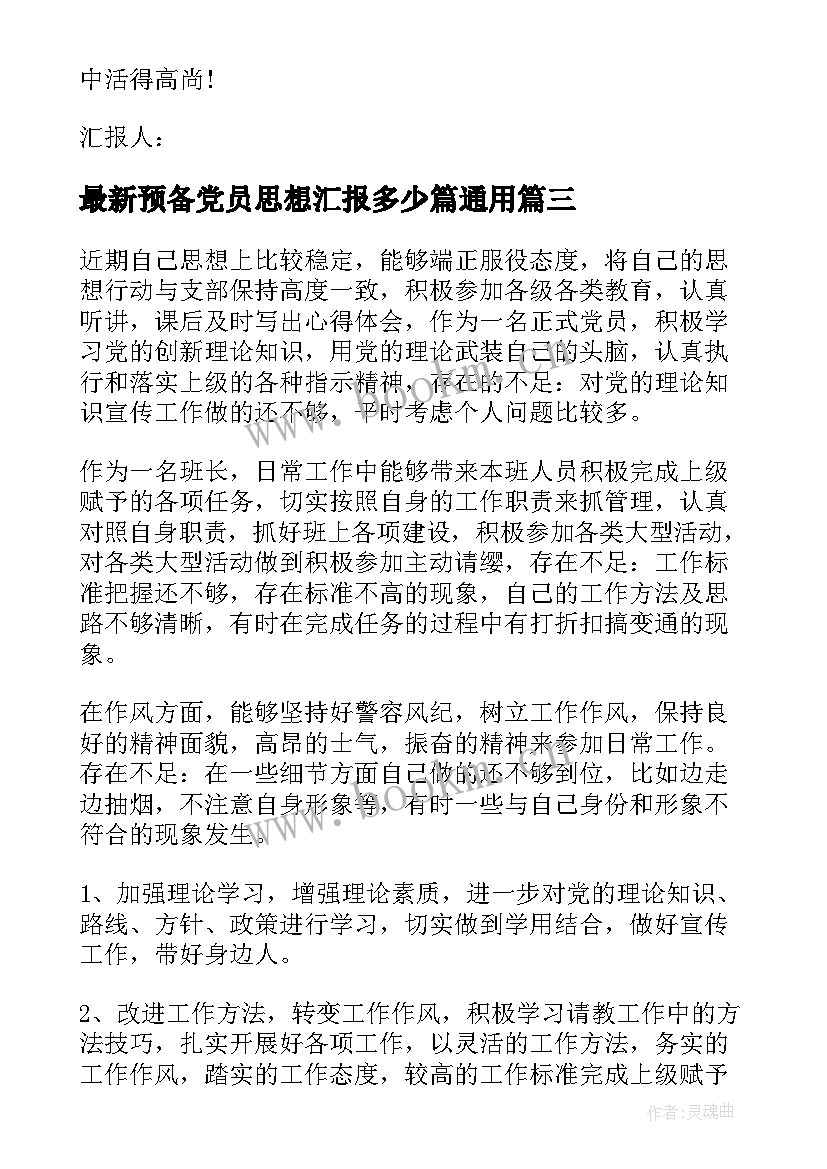 2023年预备党员思想汇报多少篇(大全8篇)