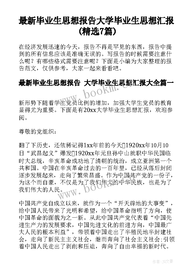 最新毕业生思想报告 大学毕业生思想汇报(精选7篇)