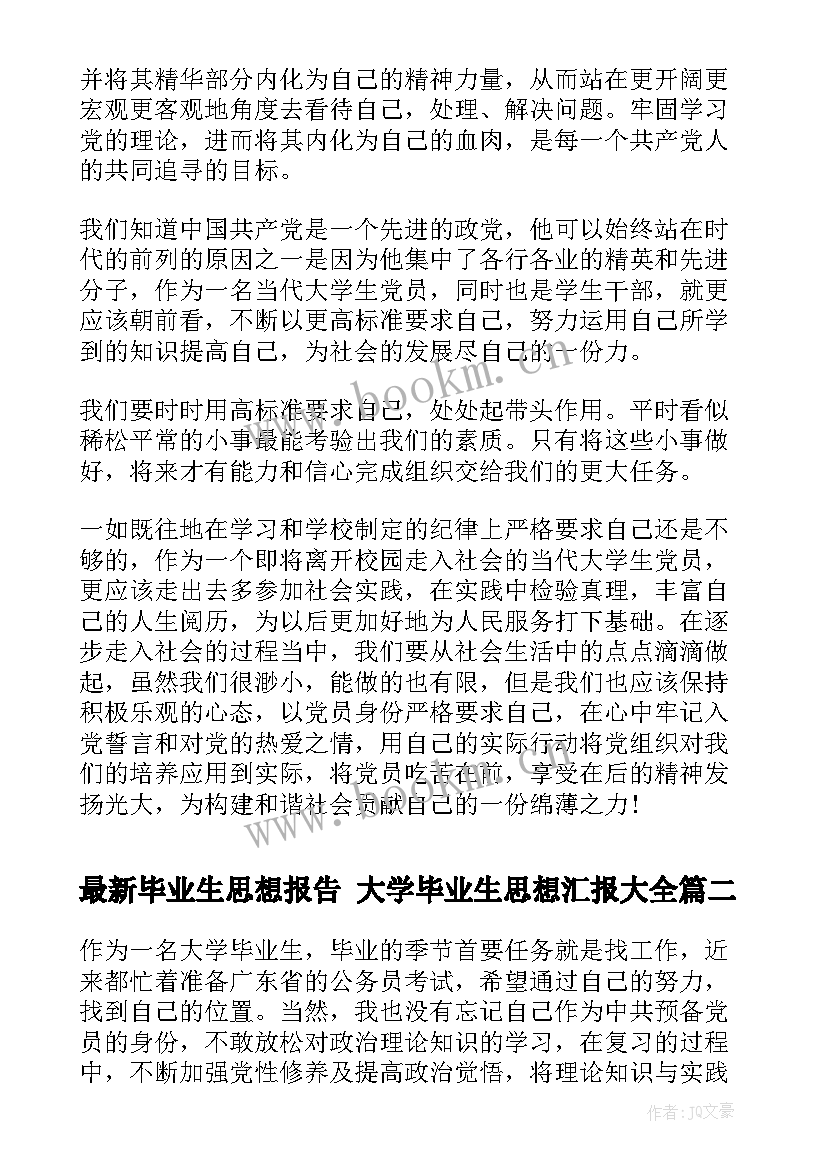 最新毕业生思想报告 大学毕业生思想汇报(精选7篇)