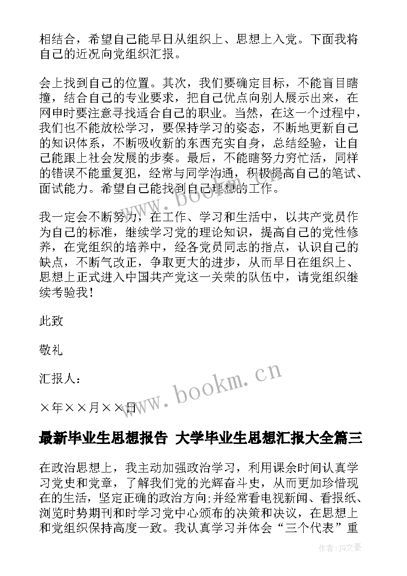 最新毕业生思想报告 大学毕业生思想汇报(精选7篇)