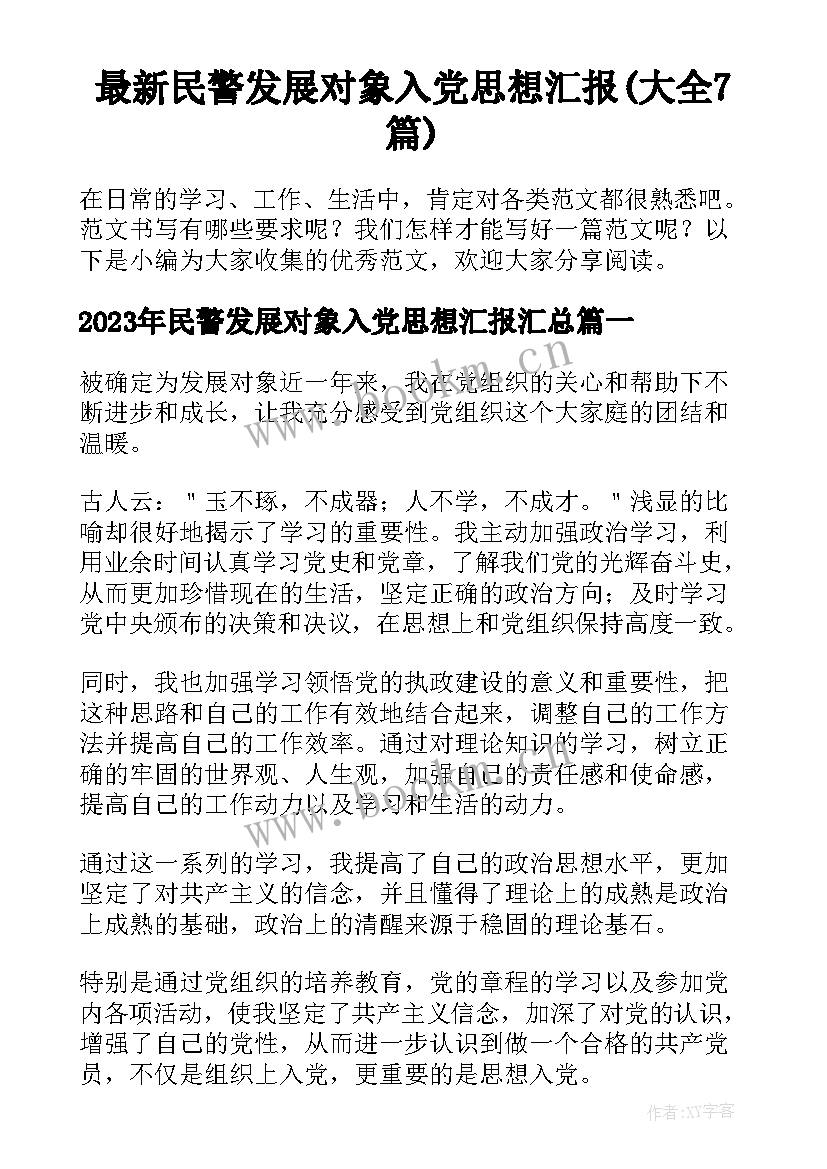 最新民警发展对象入党思想汇报(大全7篇)