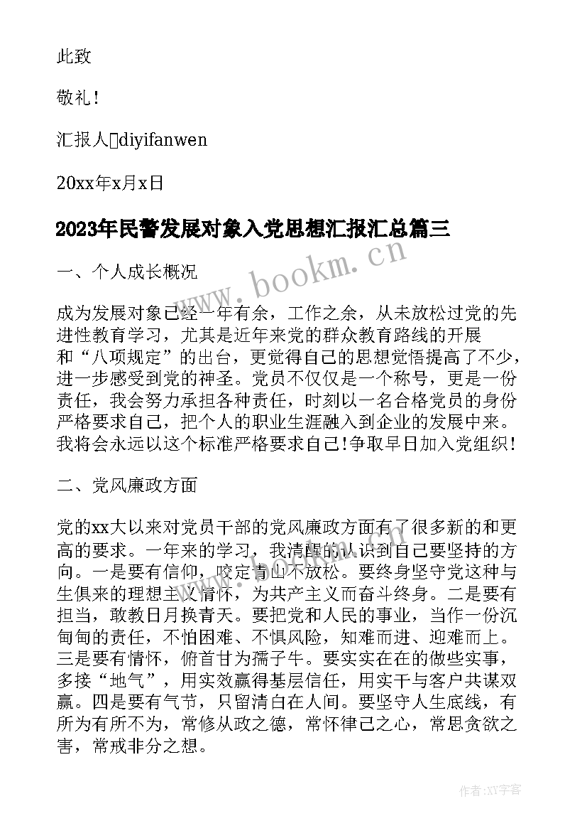 最新民警发展对象入党思想汇报(大全7篇)