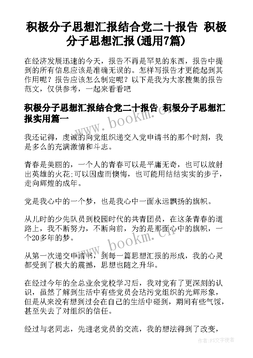 积极分子思想汇报结合党二十报告 积极分子思想汇报(通用7篇)