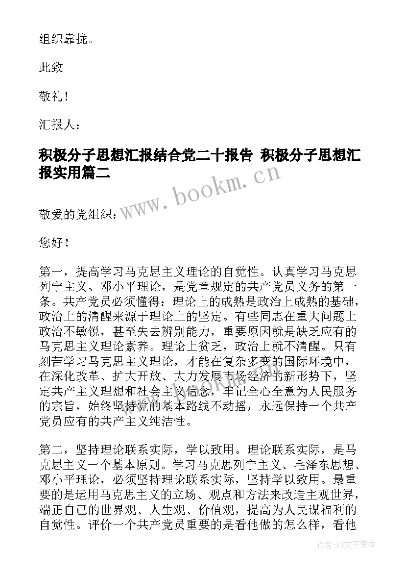 积极分子思想汇报结合党二十报告 积极分子思想汇报(通用7篇)