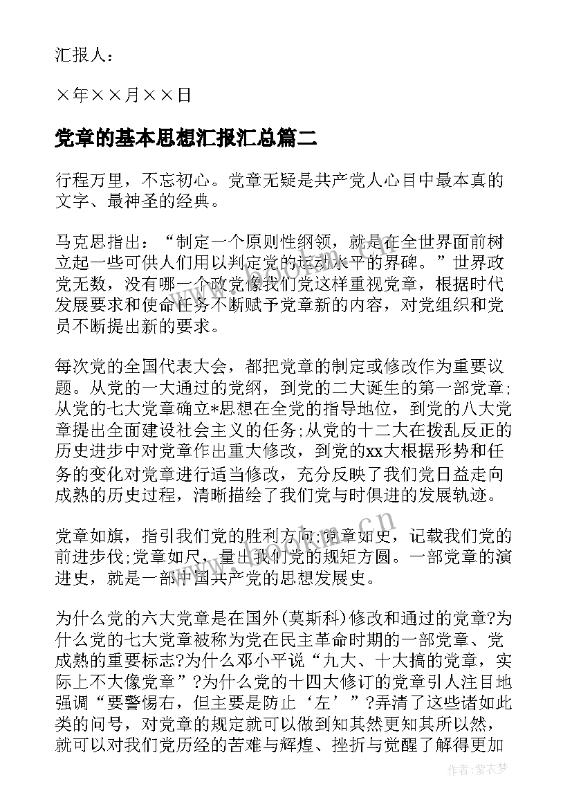 最新党章的基本思想汇报(汇总8篇)