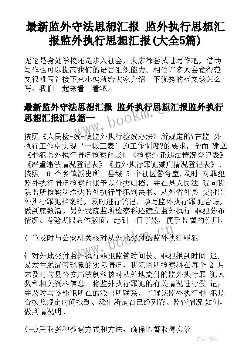 最新监外守法思想汇报 监外执行思想汇报监外执行思想汇报(大全5篇)