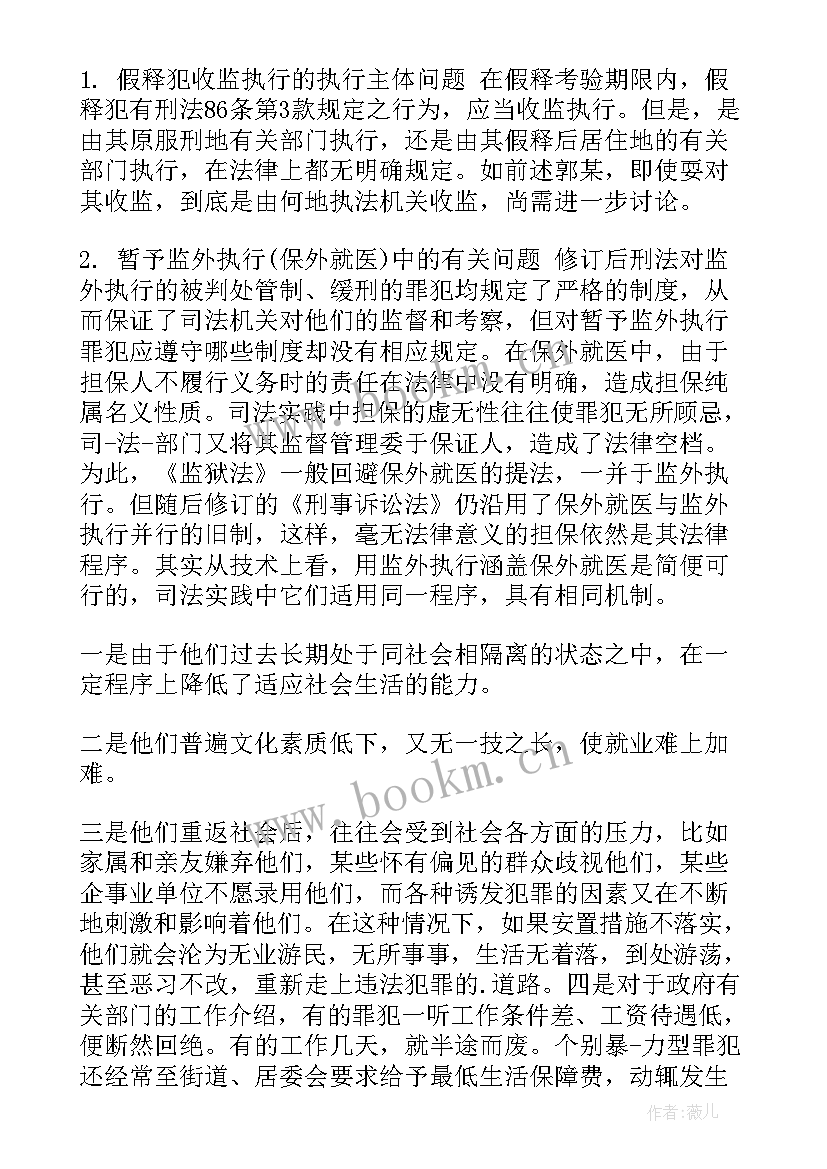 最新监外守法思想汇报 监外执行思想汇报监外执行思想汇报(大全5篇)