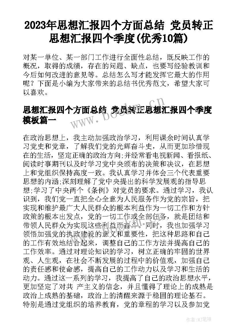 2023年思想汇报四个方面总结 党员转正思想汇报四个季度(优秀10篇)