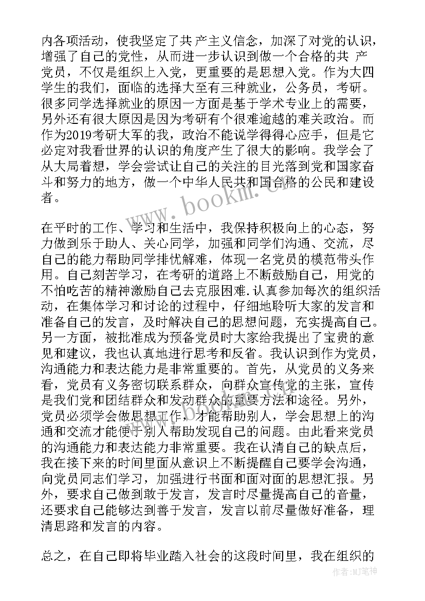 2023年思想汇报四个方面总结 党员转正思想汇报四个季度(优秀10篇)