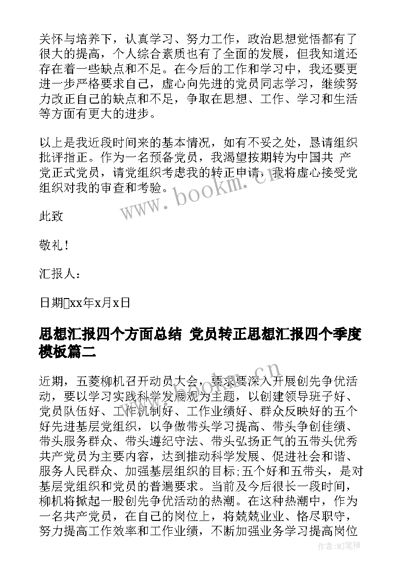 2023年思想汇报四个方面总结 党员转正思想汇报四个季度(优秀10篇)