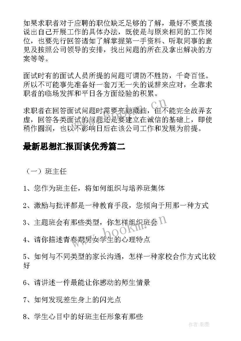 最新思想汇报面谈(通用9篇)