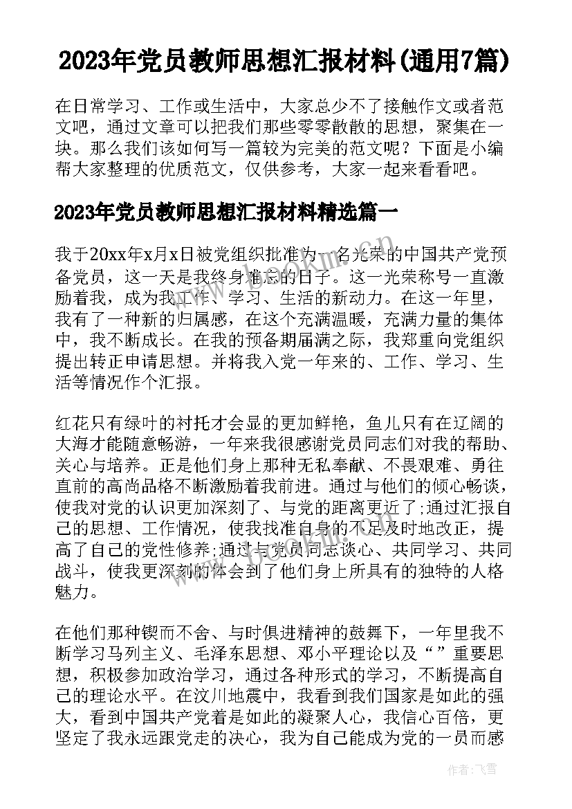 2023年党员教师思想汇报材料(通用7篇)