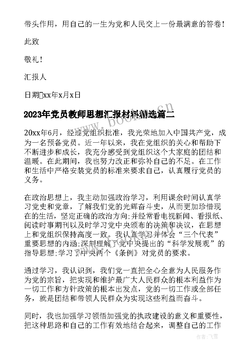 2023年党员教师思想汇报材料(通用7篇)